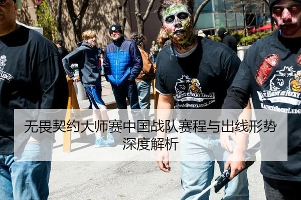 无畏契约大师赛中国战队赛程与出线形势深度解析